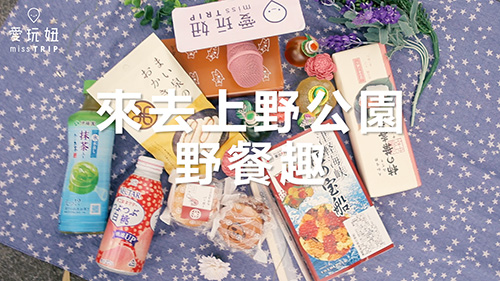 來去上野公園野餐趣 