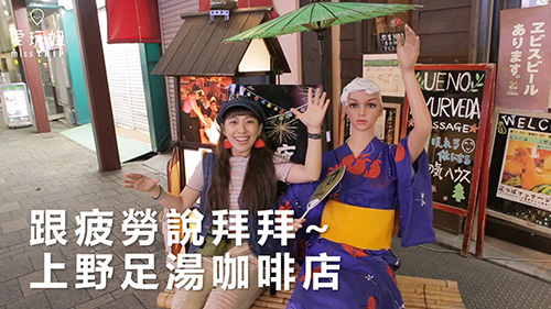 上野泡腳咖啡廳 