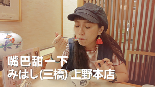 みはし 上野本店 