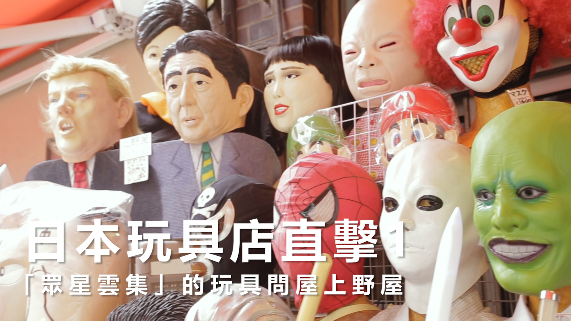 玩具問屋上野屋 