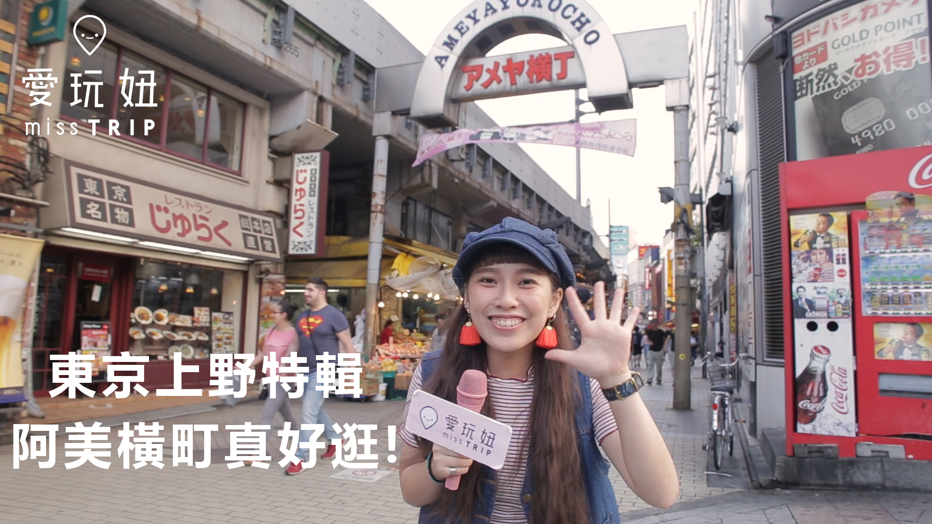 上野阿美橫町超好逛 