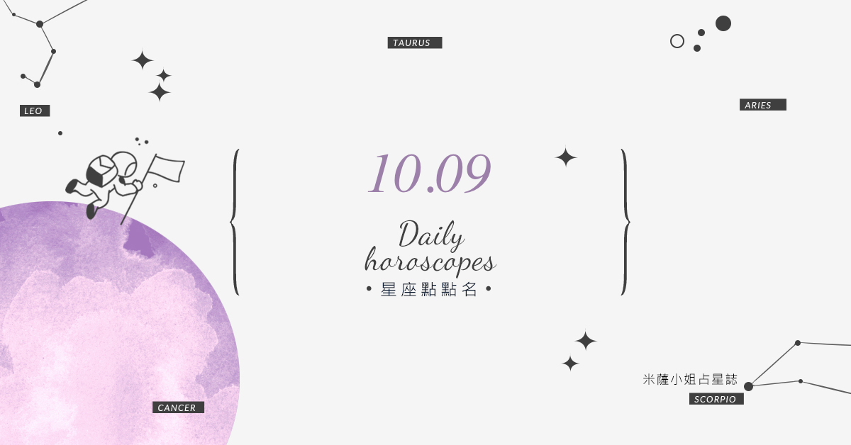 10/09星座點點名：上班上課不踩雷！12星座每天1分鐘掌握明日須知 米薩老師、MISA、星座、運勢、星座點點名
