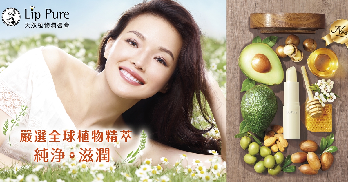 讓雙唇享受最完美的天然呵護！曼秀雷敦LipPure天然植物潤唇膏新裝登場 天然植物精萃、LipPure、潤唇膏、曼秀雷敦