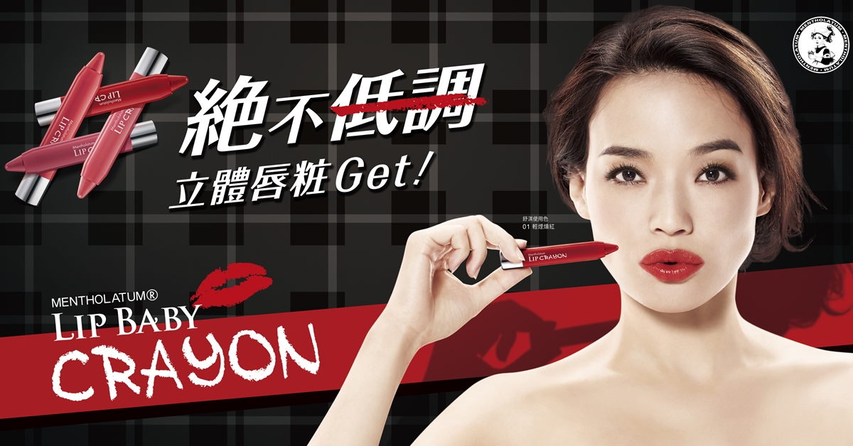 絕不低調立體唇粧Get！曼秀雷敦Lip Baby漾彩潤唇蠟筆新上市 唇粧、潤唇蠟筆、Lip、曼秀雷敦