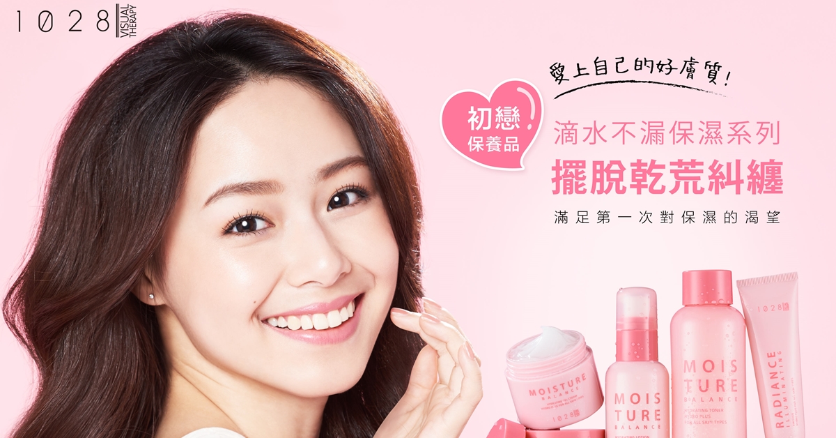 讓肌膚重回初戀般水嫩透亮！1028首度推出保養系列讓女孩完美膚質再現 1028、完美膚質、1028滴水不漏保濕系列、保養