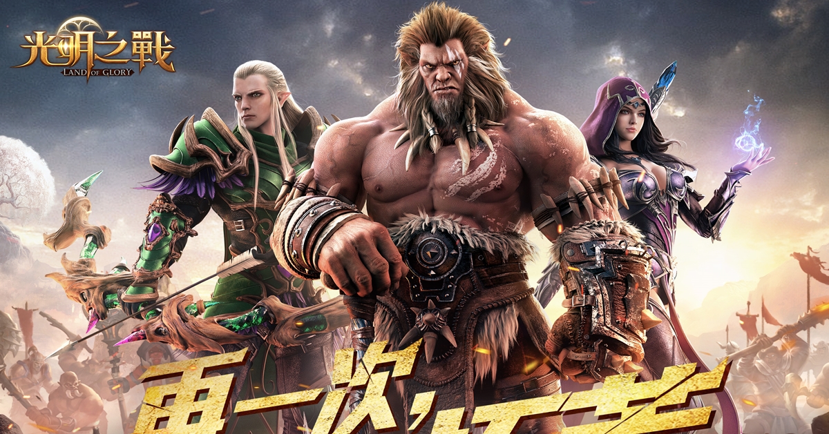 遊戲這樣玩！龍邑宣布取得魔幻MMO手遊《光明之戰》代理權  龍邑、網易、光明之戰、手遊