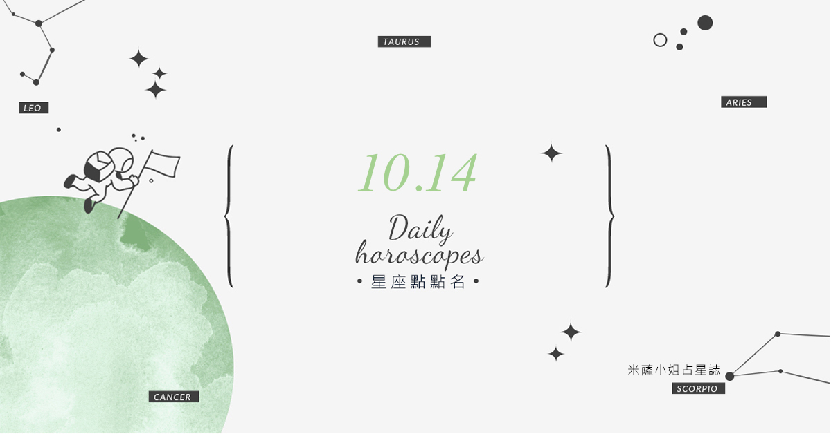 10/14星座點點名：上班上課不踩雷！12星座每天1分鐘掌握明日須知 米薩老師、MISA、星座、運勢、星座點點名
