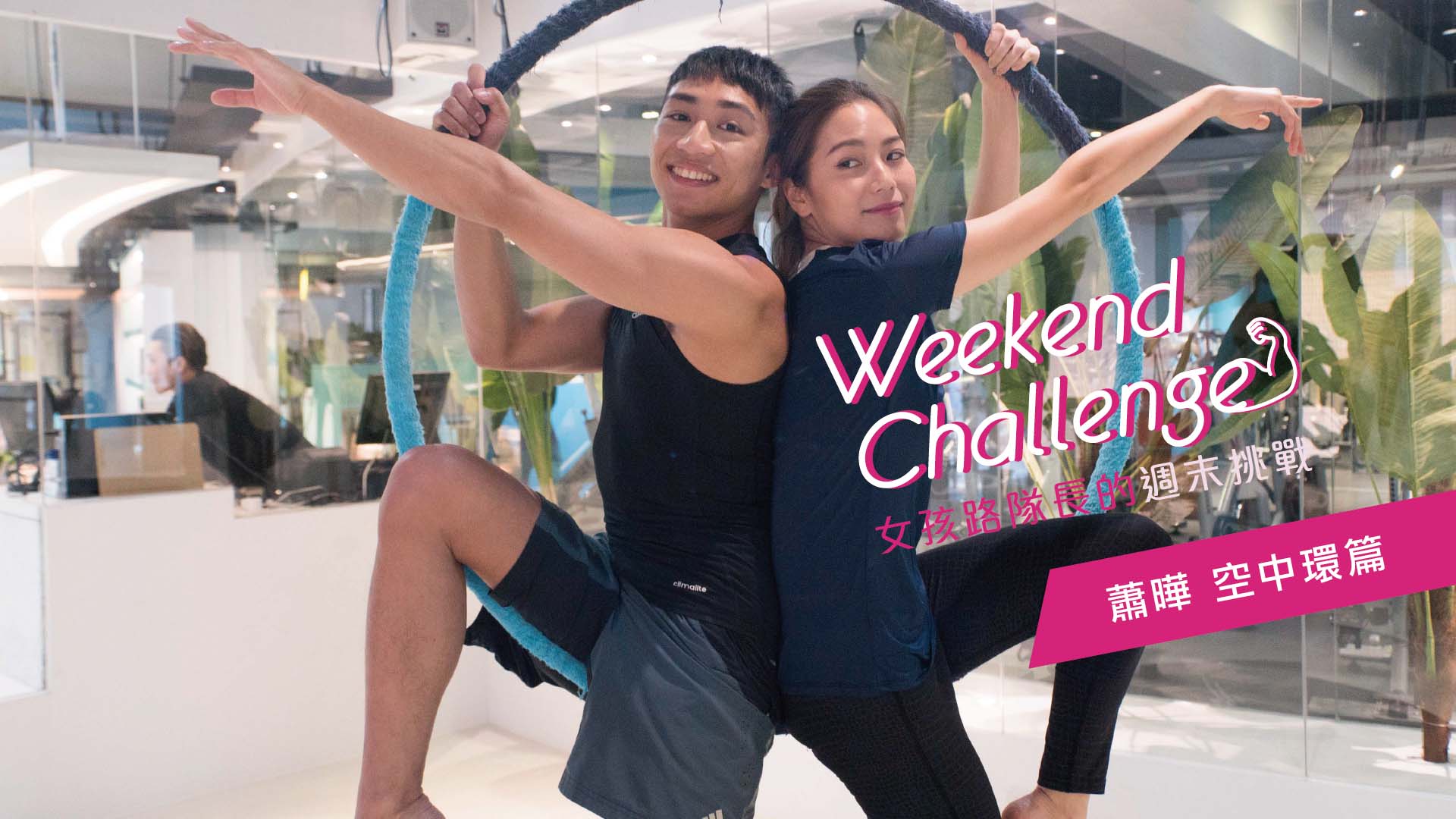 【週末挑戰】蕭曄的空中環篇  女孩路隊長、週末挑戰、蕭曄、空中環