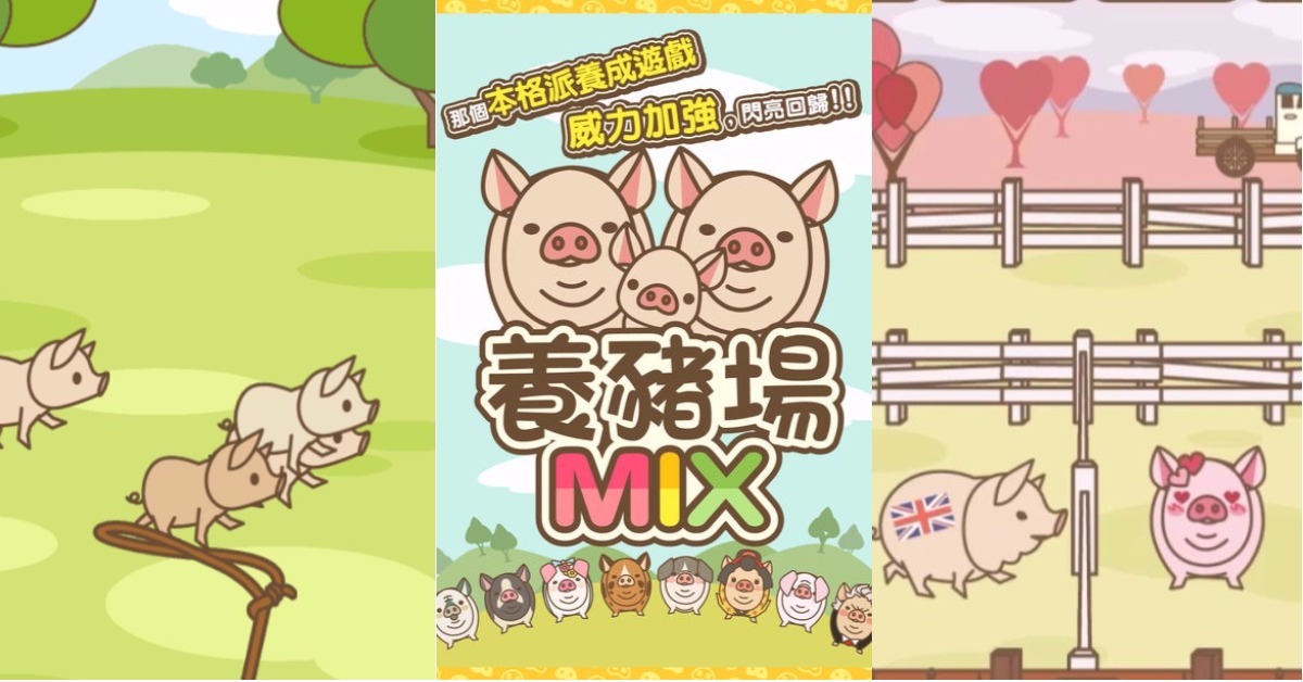 這次還得當豬豬們的月老！體驗可愛豬世界的超療癒手遊《養豬場MIX》 手遊、豬、養豬場、養豬場MIX、可愛、萌、療癒、養成