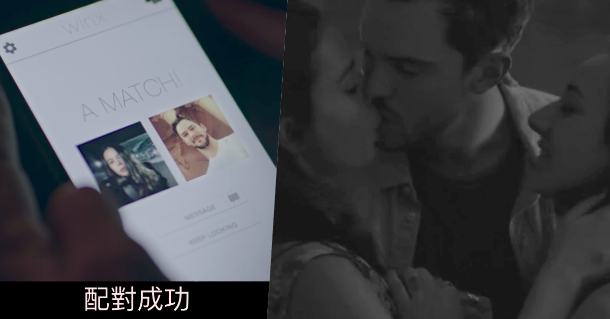 是交友軟體還是約炮軟體？《我們的愛情一言難盡》道出現代人的開放式愛情 電影、我們的愛情一言難盡、交友軟體、約炮、Newness、愛情、現代人、交往、速食愛情、價值觀、開放式關係