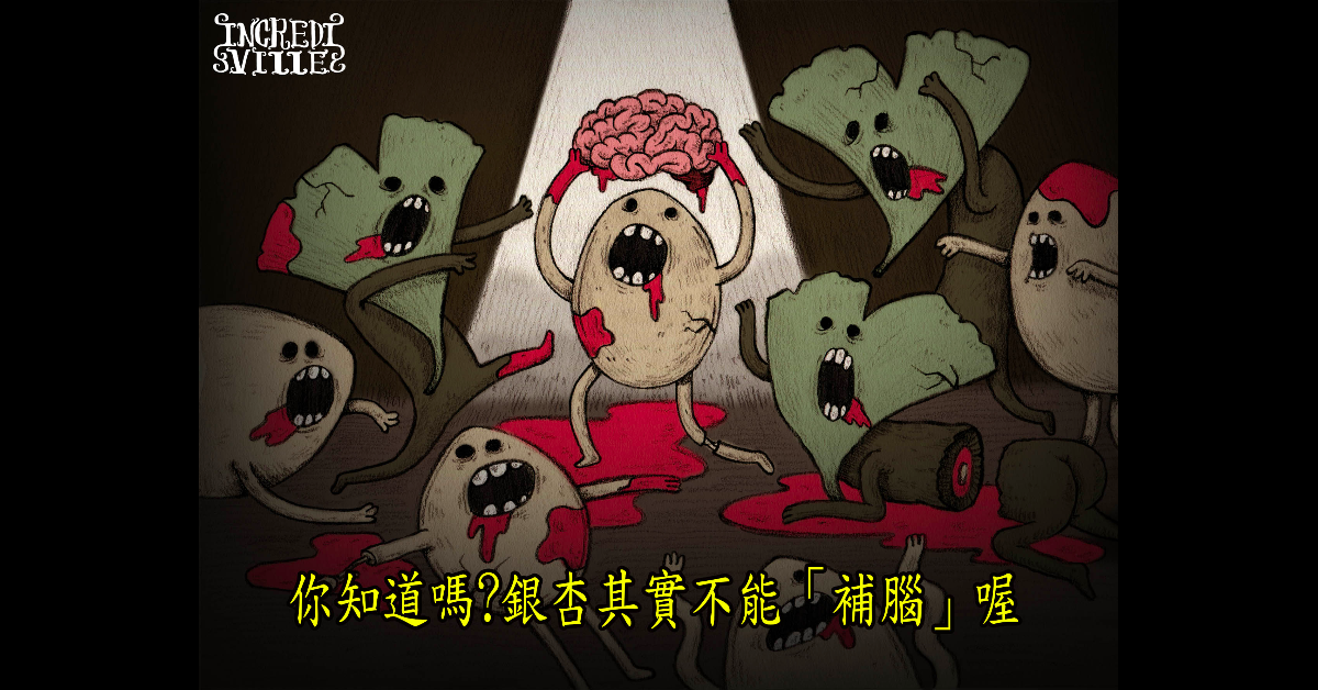 你知道嗎？銀杏其實不能「補腦」喔 冷知識、醫學、銀杏