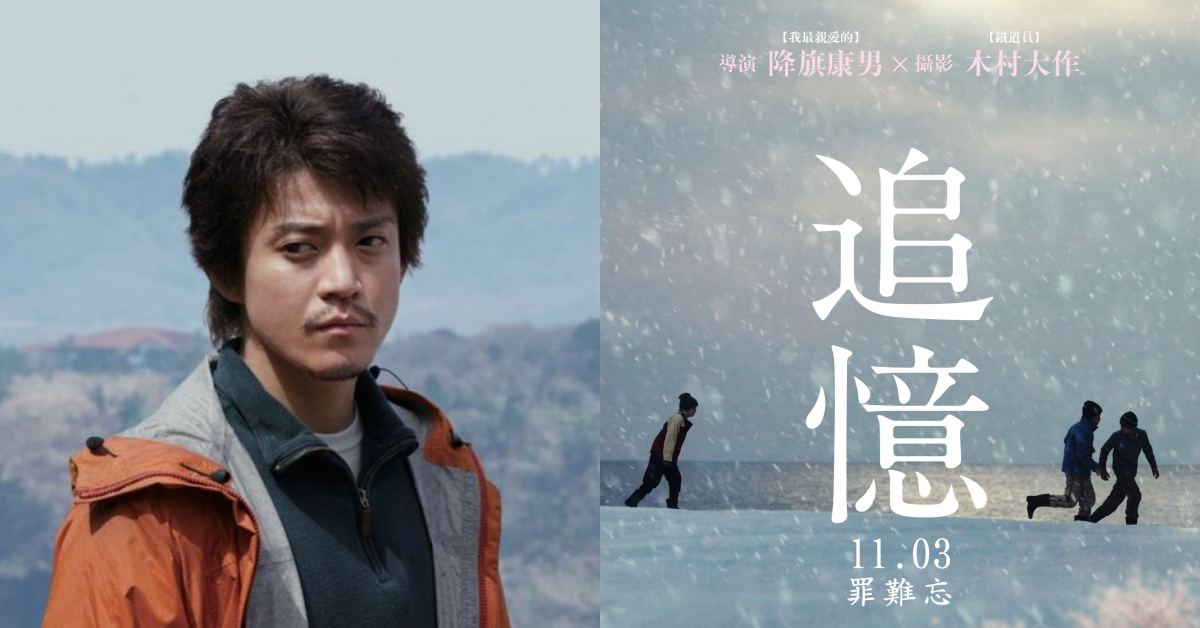 3個童年玩伴變成「刑警、死者、嫌疑犯」再度相會！《追憶》到底還有什麼不能說的秘密？ 日本、電影、童年玩伴、懸疑驚悚、追憶、秘密、岡田准一、小栗旬、柄本佑、長澤雅美、木村文乃、安藤櫻、吉岡秀隆