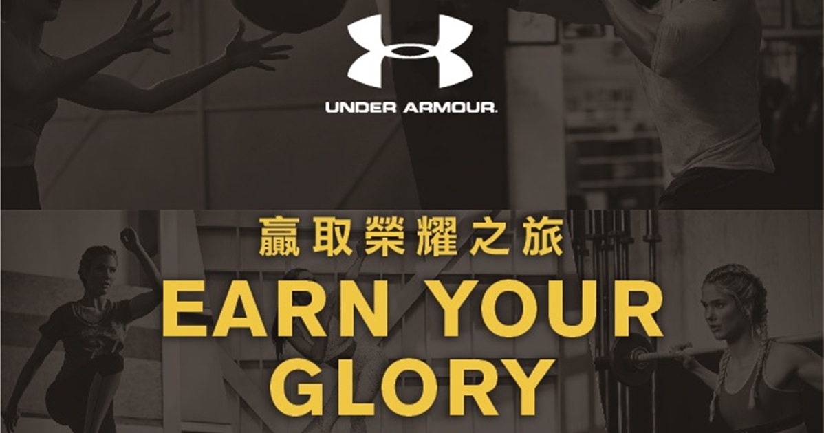 讓運動者更強！UNDER ARMOUR週年慶活動開跑號召全民換上秋冬新品 UNDER ARMOUR周年慶活動開跑，號召全民換上秋冬新品一同贏取榮耀之旅！