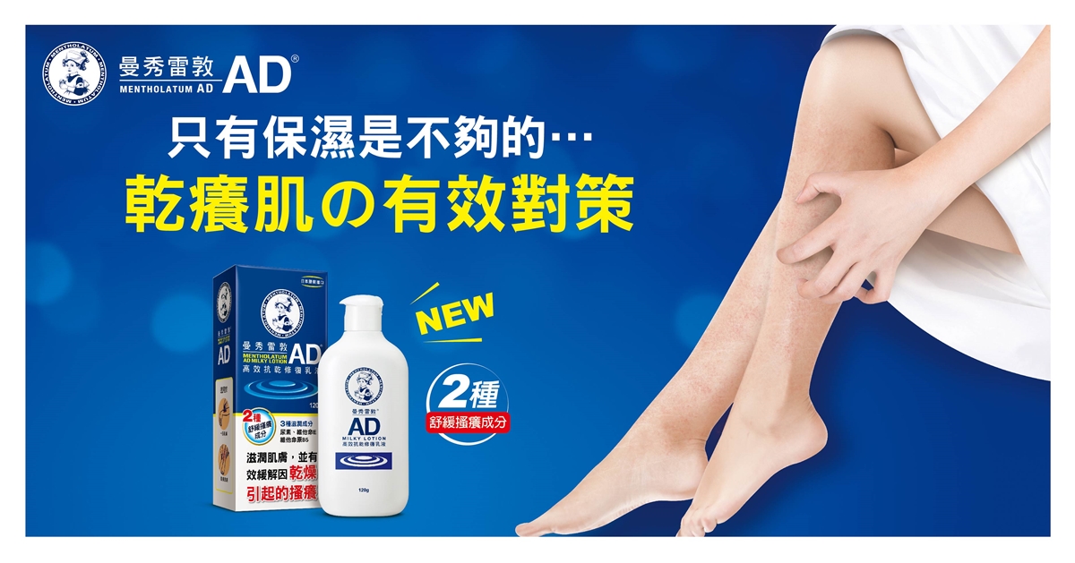 不要成為脫皮美人！乾癢肌の有效對策「曼秀雷敦AD高效抗乾修復乳液」新上市 乾癢肌、乳液、維他命、曼秀雷敦AD
