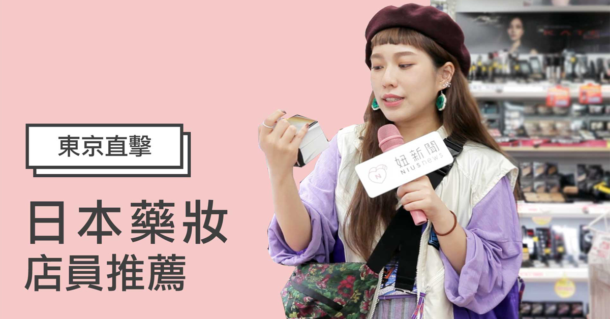 【妞特派日本直擊】櫻花妹抗乾冷的美肌秘密！瘋狂被掃貨的日本藥妝店熱銷排行Top 3 日韓妝什麼、妞特派、日本藥妝店、妞直擊、日本直擊、銷售排行、人氣商品、賣最好、店長推薦、掃貨、泡沫洗顏、洗卸合一、入浴劑、保濕、化妝水