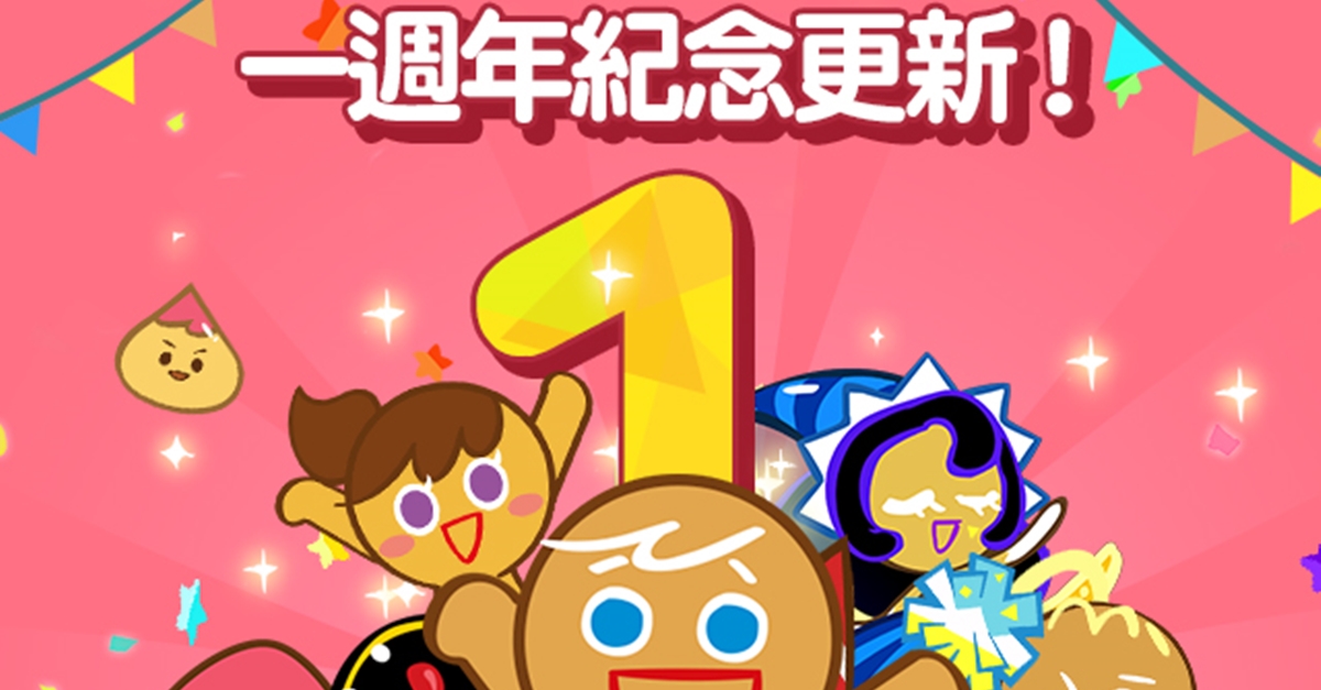神奇魔法更升級！《跑跑薑餅人：烤箱大逃亡》一週年紀念活動正式開跑 跑跑薑餅人：烤箱大逃亡、一週年、紀念、更新活動、遊戲