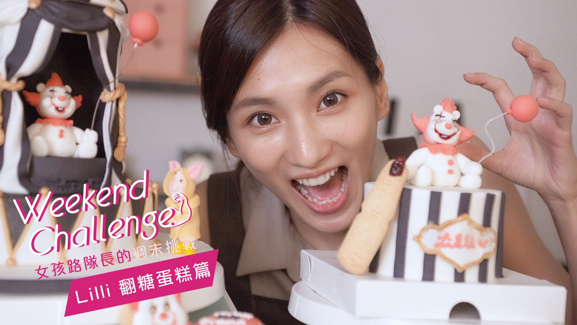 女孩路隊長的週末挑戰 Lili翻糖蛋糕篇 女孩路隊長、翻糖蛋糕、Lilli、萬聖節、甜點