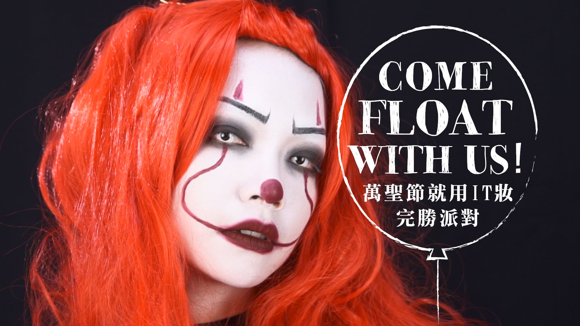 女孩路隊長教教我：萬聖節《牠》小丑仿妝 萬聖節、萬聖節仿妝、牠、It、小丑