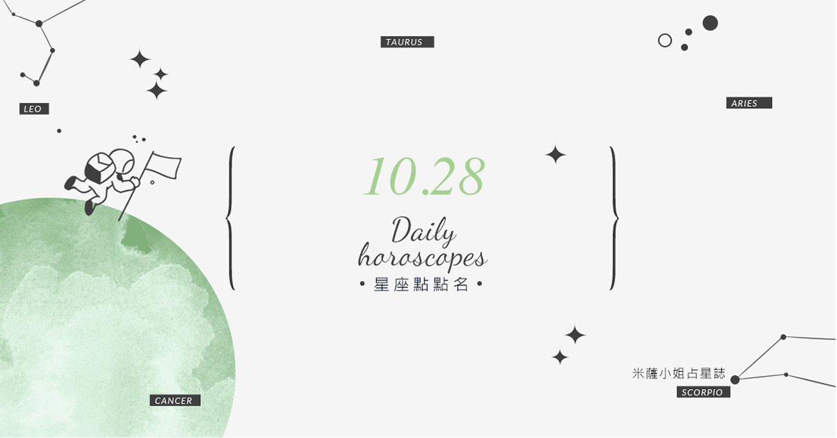 10/28星座點點名：上班上課不踩雷！12星座每天1分鐘掌握明日須知 米薩老師、MISA、星座、運勢、星座點點名