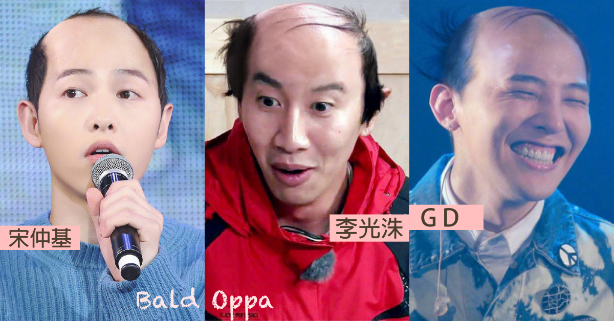 果然顏值高也不能頂上無毛！妳的歐爸禿了頭妳還會愛他嗎？ 歐爸、禿頭、宋仲基、李光洙、孔劉