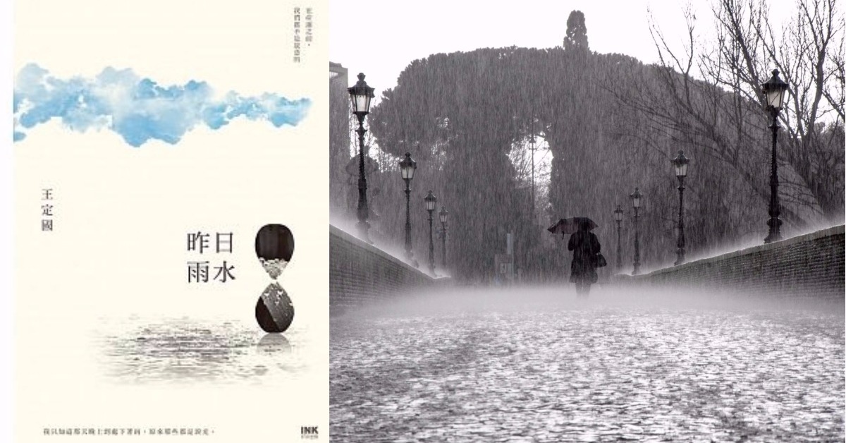 好書抱抱：「在命運之前，我們都不是故意的」！王定國令人驚豔新作《昨日雨水》 昨日雨水、王定國、法律、建築、愛情、流產、貪污、國考、買書、剁手指小姐、讀讀書