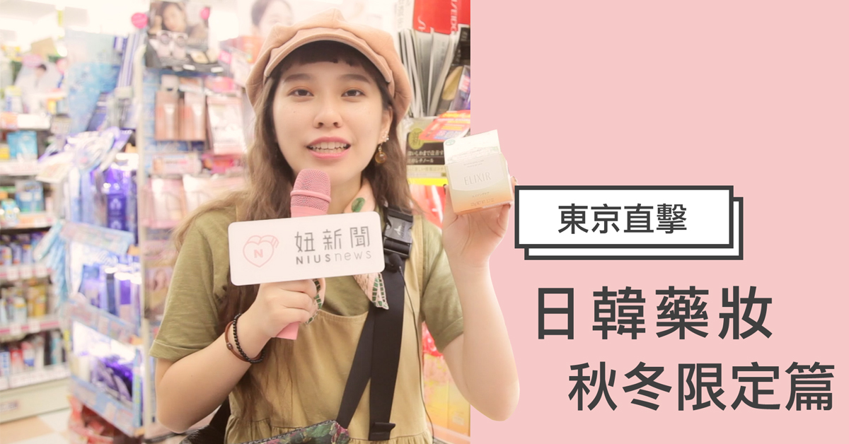 【妞特派日本直擊】櫻花妹抗乾冷都在用！藥妝店熱銷保濕神物秋冬限定版 日韓妝什麼、妞特派、日本藥妝店、妞直擊、日本直擊、保濕、秋冬限定、乳液、乳霜、 化妝水、晚安凍膜、頭髮抗熱噴霧、佳麗寶、資生堂
