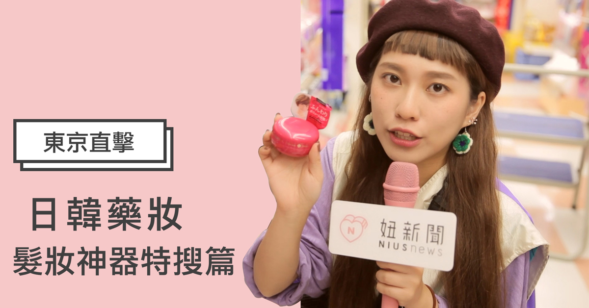 【妞特派日本直擊】在家就能DIY把頭髮漂淺！藥妝店平價版變髮神器特搜 日韓妝什麼、妞特派、日本藥妝店、妞直擊、日本直擊、變髮神器、髮型、髮色