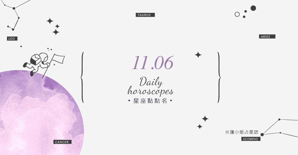 11/06星座點點名：上班上課不踩雷！12星座每天1分鐘掌握明日須知 米薩老師、MISA、星座、運勢、星座點點名