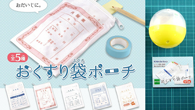 該吃藥的時間到惹！EPOCH「藥袋萬用小包」惡搞趣味扭蛋再一發 EPOCH、藥袋、扭蛋、惡搞、萬用