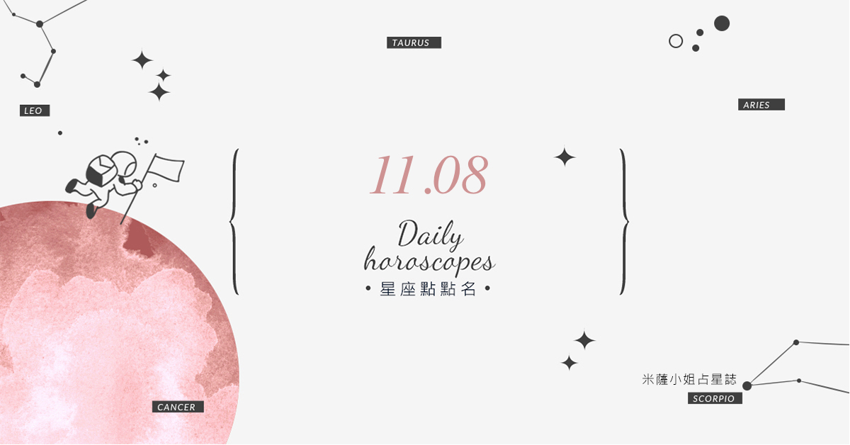 11/08星座點點名：上班上課不踩雷！12星座每天1分鐘掌握明日須知 米薩老師、MISA、星座、運勢、星座點點名