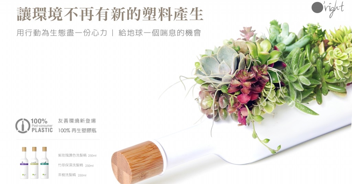 改變大環境從小事做起！綠色髮妝歐萊德榮獲2017全球永續美妝獎大獎肯定 世界第一、歐萊德、2017全球永續美妝獎、綠色、巴黎、O’right