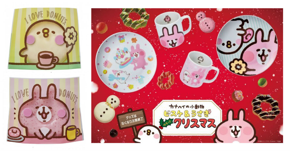 兔兔甜甜圈又來啦！日本mister Donut×卡娜赫拉的小動物萌萌出擊 兔兔、P助、卡娜赫拉的小動物、misterDonut、限定