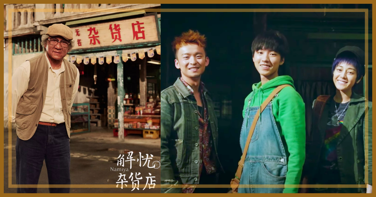 《解憂雜貨店》華語版預告釋出！武打巨星「成龍」搖身一變浪矢爺爺為你解惑 日本、中國、華語、解憂雜貨店、東野圭吾、成龍、TFBOYS、王俊凱、迪麗熱巴、董子健、改編、小說、推理、溫馨、感動