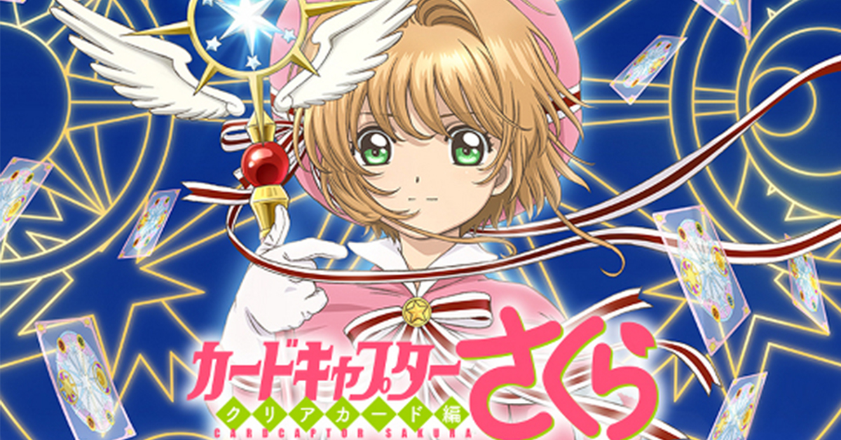 小櫻要向小狼告白了！《庫洛魔法使：透明卡》2018年封印解除～ 封印解除、庫洛魔法使、Clamp、知世、小櫻