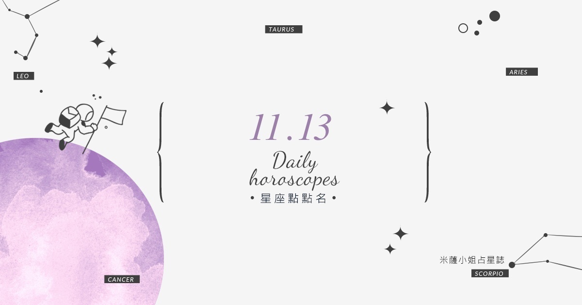11/13星座點點名：上班上課不踩雷！12星座每天1分鐘掌握明日須知 米薩老師、MISA、星座、運勢、星座點點名