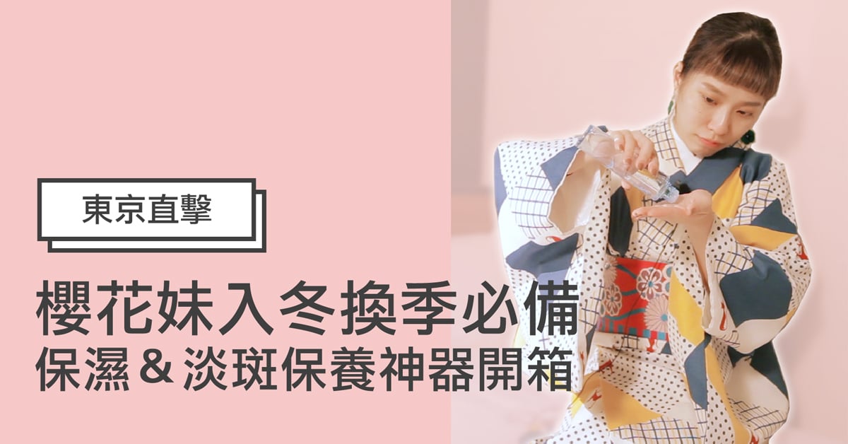 【日本妞特派開箱】紅腫乾癢無限煩的輪迴快走開！日本藥妝店換季抗敏神救援 日韓妝什麼、妞特派、日本藥妝、開箱、換季敏感、秋冬換季、敏感肌、保濕、高機能化妝水、淡斑乳液