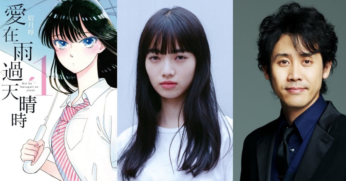 女高中生與中年大叔的愛情故事！小松菜奈演出新電影《愛在雨過天晴時》 愛在雨過天晴時、小松菜奈、大泉洋、永井聰、女高中生、中年大叔、店長、動畫、真人電影、漫改電影、漫畫、眉月純、剁手指小姐