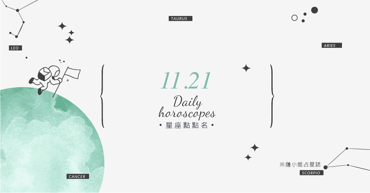 11/21星座點點名：上班上課不踩雷！12星座每天1分鐘掌握明日須知 米薩老師、MISA、星座、運勢、星座點點名