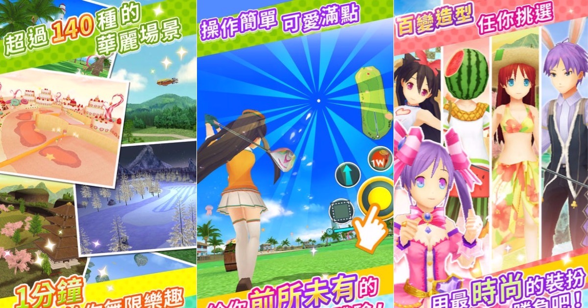 一起用高爾夫球滾出毛孩的幸福吧！超萌高球手遊《滾滾飛球》 高球、高爾夫球、萌、換裝、滾滾飛球