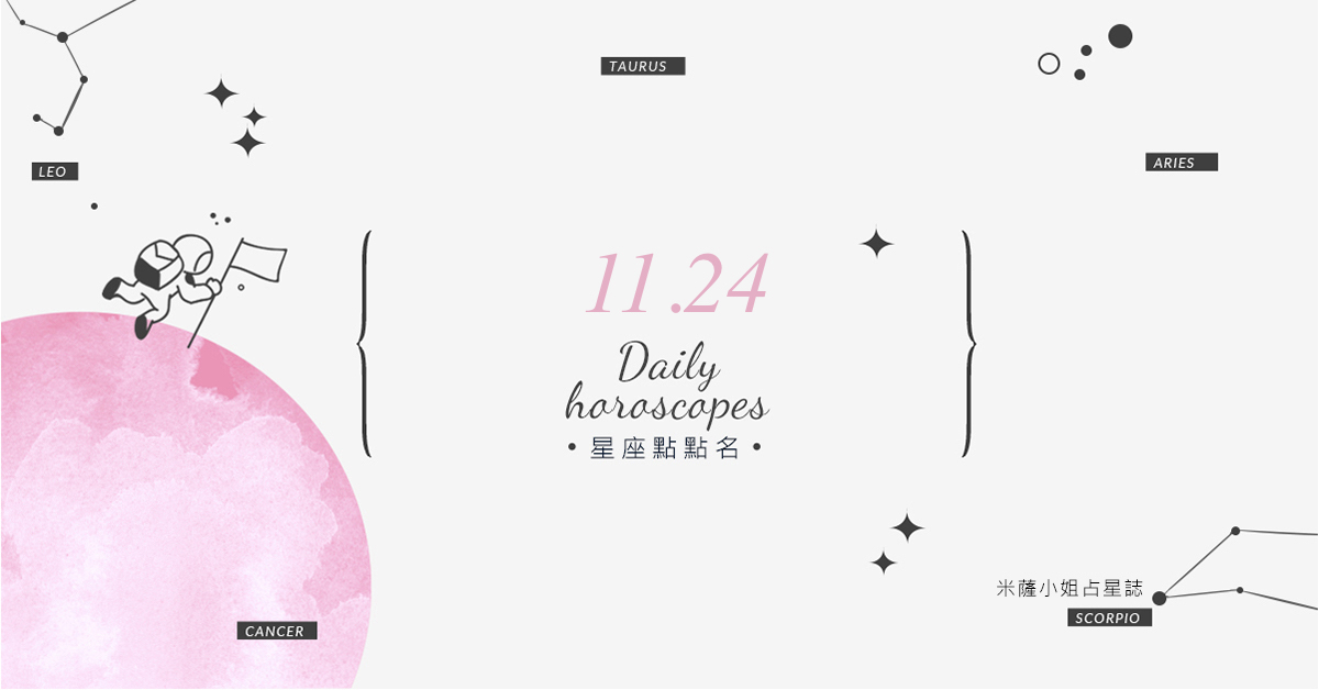 11/24星座點點名：上班上課不踩雷！12星座每天1分鐘掌握明日須知 米薩老師、MISA、星座、運勢、星座點點名