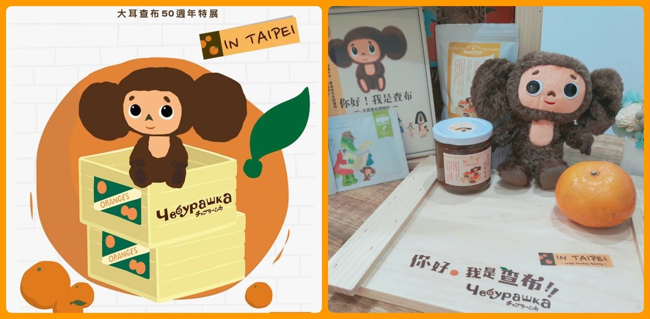 不是熊也不是猴子！裝在橘子箱裡的大耳查布來報到 查布、橘子箱、俄國、俄羅斯、繪本、大耳查布50週年特展、華山、聖誕節、禮物、Cheburashka