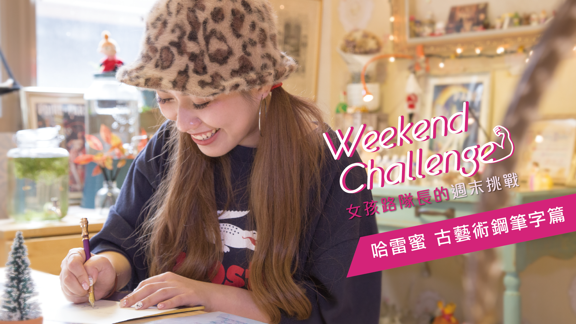 女孩路隊長的週末挑戰 哈雷蜜的古藝術鋼筆字篇 女孩路隊長、哈雷蜜、鋼筆字、卡片、小王子
