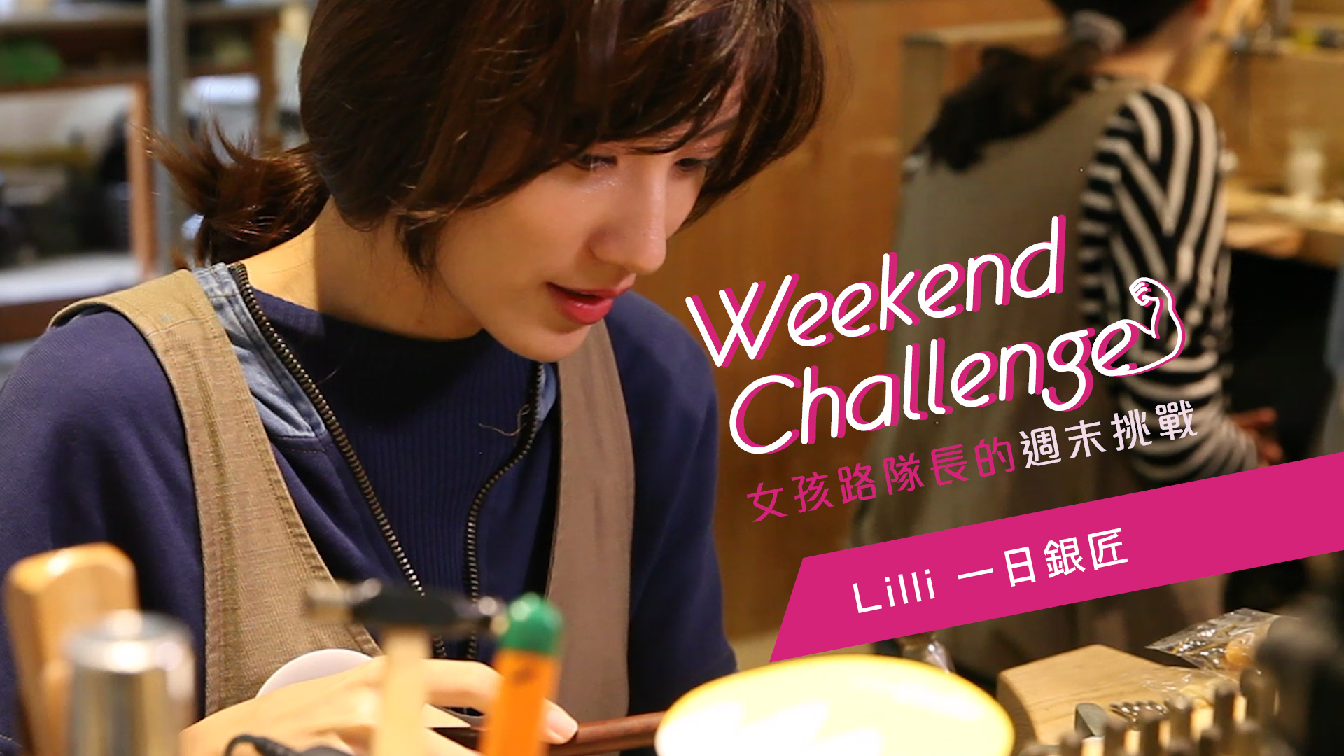 女孩路隊長的週末挑戰 Lilli的一日銀匠篇 女孩路隊長、Lilli、手作、金工、戒指