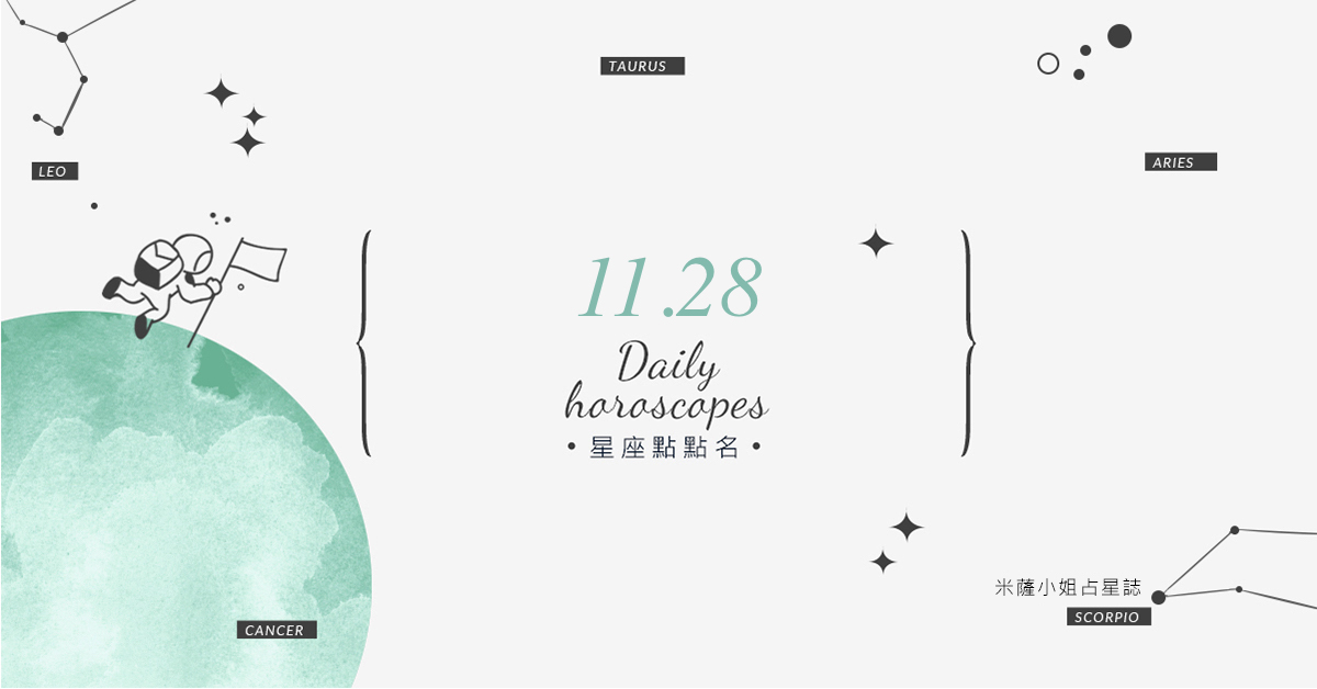 11/28星座點點名：今天又會變砲灰？每日星座運勢教你避開生活小地雷 米薩老師、MISA、星座、運勢、星座點點名
