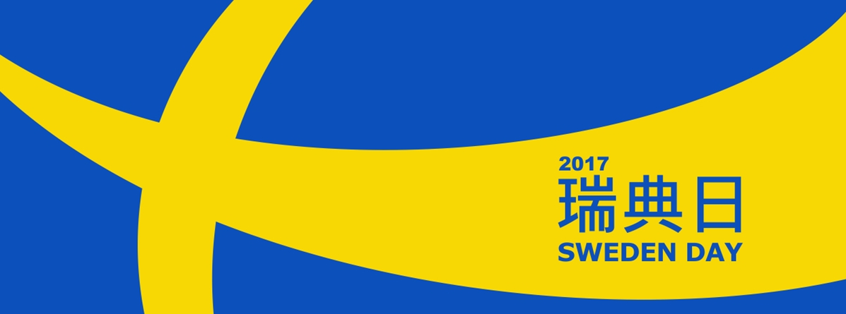可以體驗VR滑雪的快感？IKEAx瑞典日12月9日開放報到 IKEA 、 瑞典日、12、宜家家居、Atlas Copco、Blueair