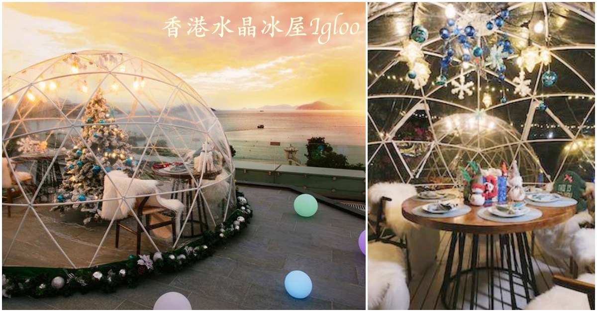 無敵海景×夢幻冰屋double浪漫！香港淺水灣最新「水晶冰屋」餐廳登場 愛玩妞、香港、冰屋、淺水灣、餐廳、Igloo、海景、夜景、夢幻、水晶冰屋