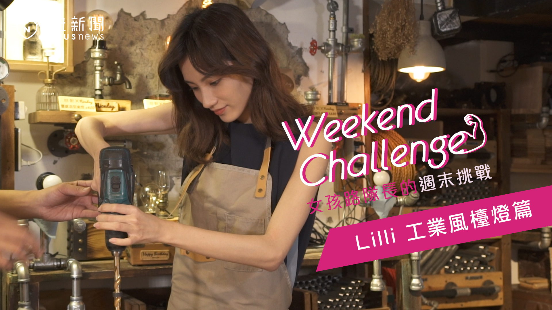 女孩路隊長的週末挑戰 Lilli的手工工業風桌燈篇 女孩路隊長、工業風、手作、文青打卡點、Lilli