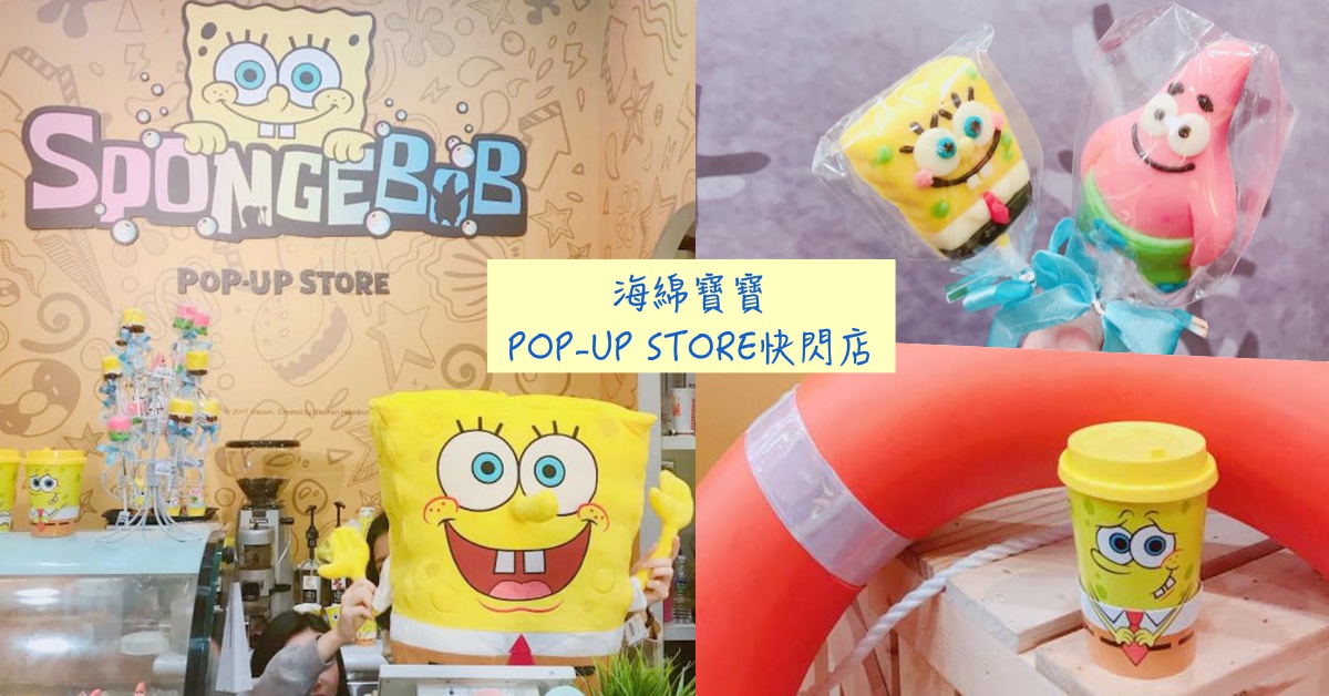 想咬一口派大星棒棒糖嗎？「海綿寶寶POP-UP STORE快閃店」看點check 愛玩妞、海綿寶寶、快閃、POP-UPCAFÉ、信義威秀、派大星、甜點、一日店長、原創、周邊