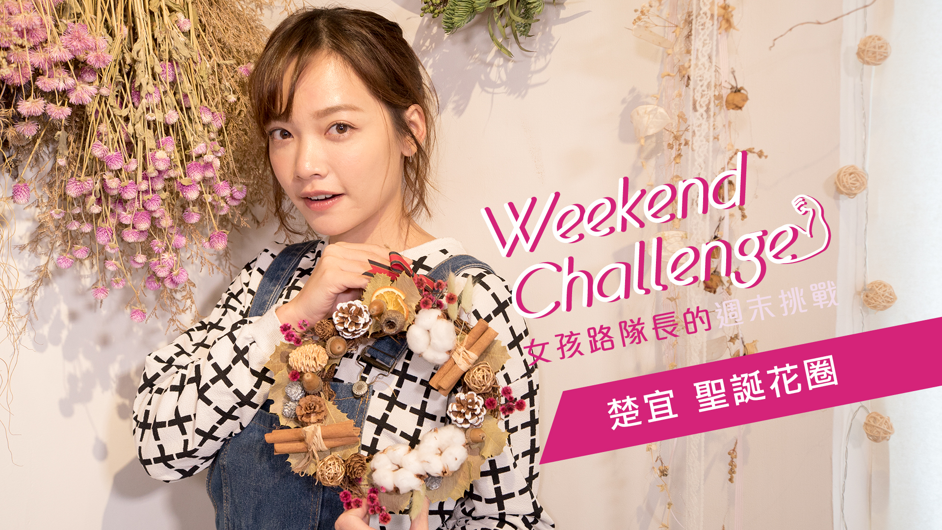 女孩路隊長的週末挑戰 楚宜的聖誕花圈篇 聖誕節、聖誕花圈、手作、乾燥花、文青