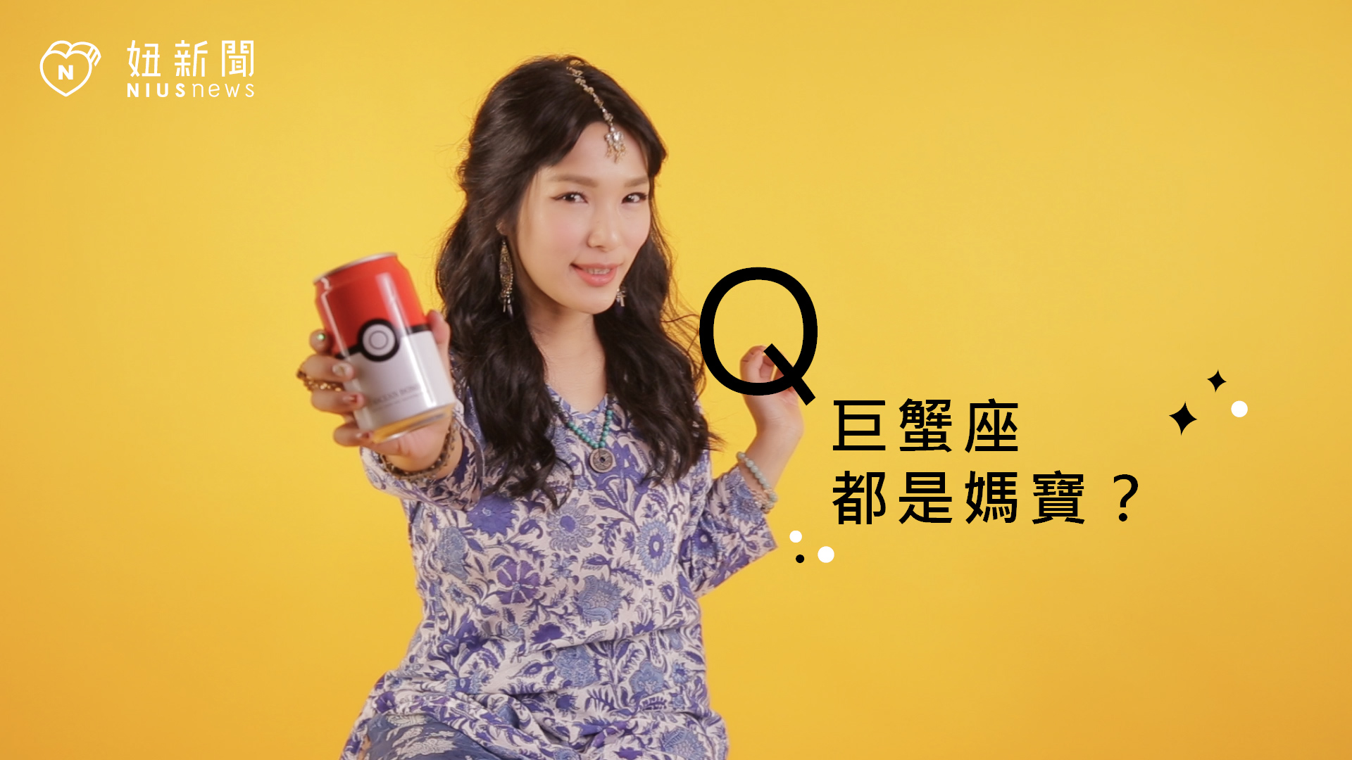 【星座流言終結者】巨蟹座都是媽寶？ 星座、12星座、星座流言 、巨蟹座